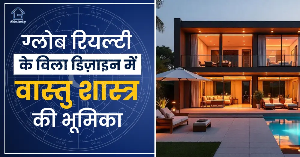 ग्लोब रियल्टी के विला डिज़ाइन में वास्तु शास्त्र की भूमिका क्या हैं
